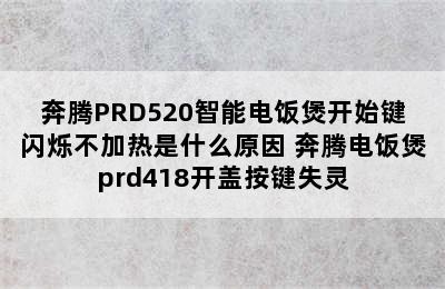 奔腾PRD520智能电饭煲开始键闪烁不加热是什么原因 奔腾电饭煲prd418开盖按键失灵